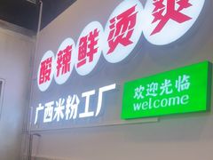 -雙冲柳州螺蛳粉&酸嘢&桂林米粉(簋街店)