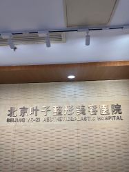 -北京叶子整形美容医院