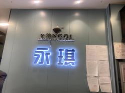 -永琪美容美发