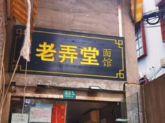 门面-沪西老弄堂面馆(定西路店)