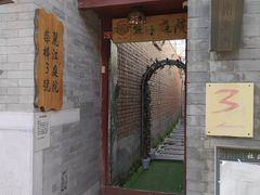 -丽江庭院之丽江往事(安定门店)