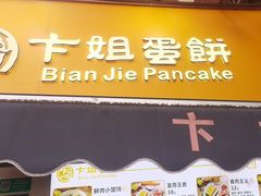 -卞姐蛋饼(陕西南路店)