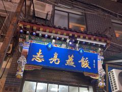 -志亮灌汤蒸饺·清真(庙后街店)
