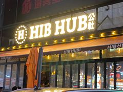 -HIB HUB公社(解放西路店)