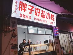 -胖子好盐水鸭(总店)