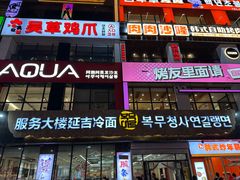 -服务大楼冷面(延大店)