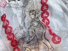 -琦王花生(南浦大桥沃尔玛店)