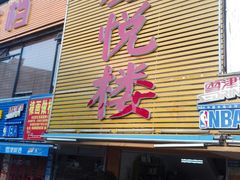 -鑫悦楼煎蟹·16年海鲜大排档