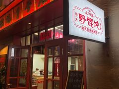 -上街里市集(悦喜客来广场店)
