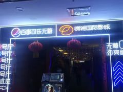 -潇湘国际影城(天马店)