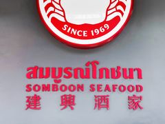 -建兴酒家(素里翁分店)