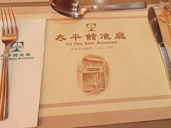 -太平馆餐厅(尖沙咀店)