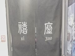 -禧座港式餐厅(星河店)