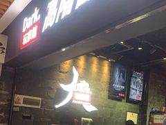 -Dark·大玩家馆沉浸剧情密室(黄埔店)