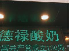 门面-德禄酸奶(莫家街店)