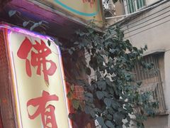 -佛有缘·32年老字号(广州首店)