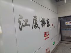 -江厦桥东(地铁站)