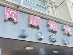 -阿麟馄饨(延长路店)