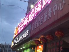 门面-皖北巫氏三胖地锅鸡(长淮总店)