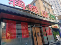 -润泽园饭庄(中山路店)