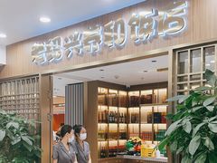 -老绍兴养和饭店(向阳不夜城店)