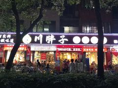 -川胖子美蛙鱼头(公园路店)