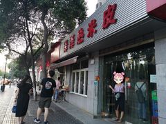 门面-非凡烧烤(历史博物馆店)