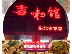 -吉味馆(柠溪店)