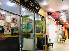 门面-阊门姚记豆浆(旧学前直营店)
