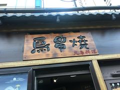 门面-鸟串烧Yakitori