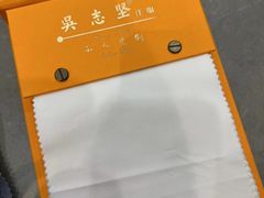 -吴志坚洋服店(贵都邻里中心店)