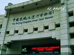 -中国京杭大运河博物馆