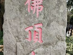 -普陀山风景区-佛顶山