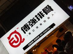 -傅强排骨(成都总店)