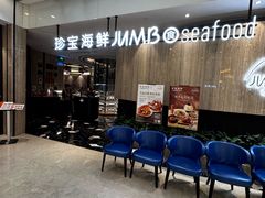 -珍宝海鲜JUMBO Seafood(尚嘉店)