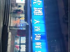 门面-老虎滩大连海鲜烧烤(建邺云锦路总店)