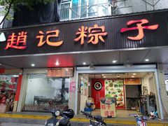 门面-赵记粽子(司前街店)