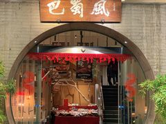-巴蜀风·地道川菜(总店)