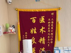 -昊昱口腔门诊部