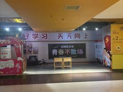 -UME影城(西城广场店)