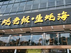 -蚝老板海鲜烧烤大排档(码头店)