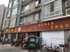 -大财主(庐山店)