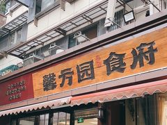 -馨方园食府·市井老南京菜