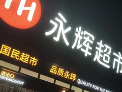 -永辉超市(鲁谷店)