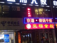 门面-懒人盐府人家(航天桥店)