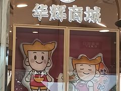 -华辉拉肠(金沙洲店)