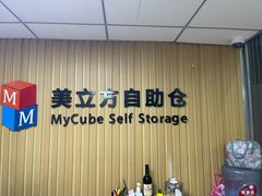 -美立方自助仓迷你小仓库(太阳宫凯德店)