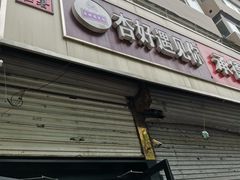 门面-杏好遇见你(总店)