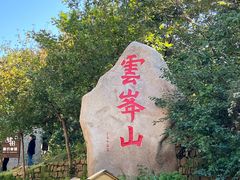 -云峰山自然风景区
