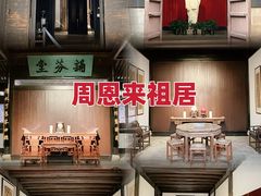 -周恩来祖居